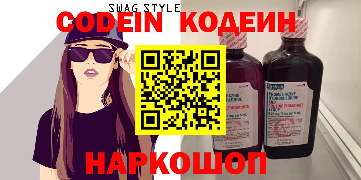Codein напиток Lean (лин) Черкесск