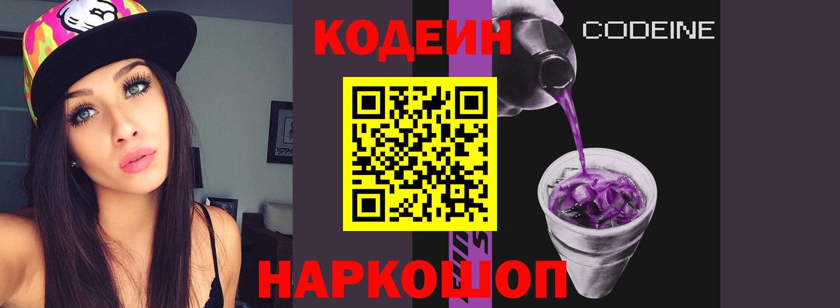 Черкесск  Кодеиновый сироп Lean напиток Lean (лин)  Вход с VPN  Кодеин Purple Drank 